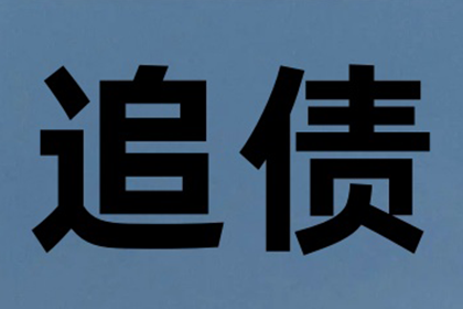 智慧讨债，百万资金轻松回归囊中